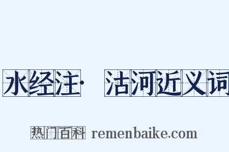 水经注·沽河近义词是什么意思的图片